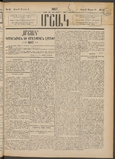 Մշակ, 1887, Տասն եւ հինգերորդ տարի, Թիւ 31 (Շաբաթ, Մարտի 21)