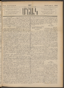 Մշակ, 1887, Տասն եւ հինգերորդ տարի, Թիւ 41 (Շաբաթ, Ապրիլի 18)