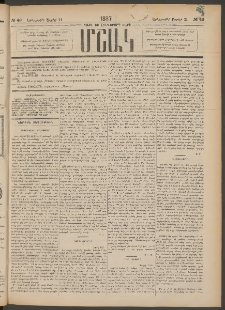 Մշակ, 1887, Տասն եւ հինգերորդ տարի, Թիւ 42 (Երեքշաբթի, Ապրիլի 21)
