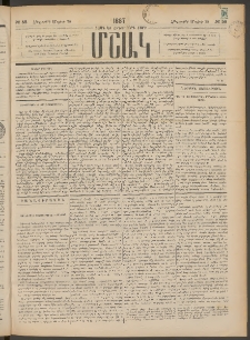Մշակ, 1887, Տասն եւ հինգերորդ տարի, Թիւ 58 (Հինգշաբթի, Մայիսի 28)