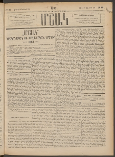 Մշակ, 1887, Տասն եւ հինգերորդ տարի, Թիւ 65 (Շաբաթ, Յունիսի 13)
