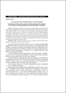 Некоторые фундаментальные и прикладные проблемы в разработке перспективных технологий авиастроения