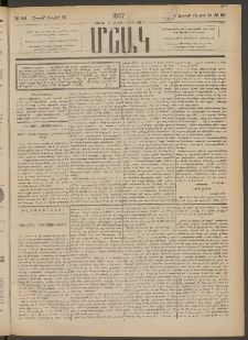 Մշակ, 1887, Տասն եւ հինգերորդ տարի, Թիւ 82 (Շաբաթ, Յուլիսի 25)