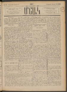 Մշակ, 1887, Տասն եւ հինգերորդ տարի, Թիւ 83 (Երեքշաբթի, Յուլիսի 28)