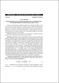 Проектирование системы управления искусственной руки с учетом динамики исполнительных двигателей