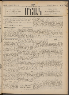 Մշակ, 1887, Տասն եւ հինգերորդ տարի, Թիւ 33 (Հինգշաբթի, Մարտի 26)