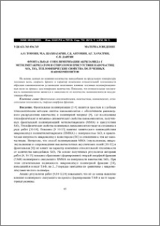 Фронтальная сополимеризация акриламида с метилметакрилатом и стиролом в присутствии наночастиц SiO2, TiO2. Теплофизические свойства полученных нанокомпозитов