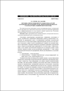 Методика определения интегральных показателей загрязнения окружающей среды, дифференцированных по узлам нагрузки сложной энергосистемы