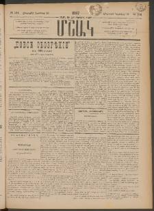 Մշակ, 1887, Տասն եւ հինգերորդ տարի, Թիւ 134 (Հինգշաբթի, Նոյեմբերի 26)