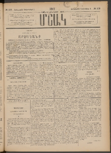 Մշակ, 1887, Տասն եւ հինգերորդ տարի, Թիւ 136 (Երեքշաբթի, Դեկտեմբերի 1)