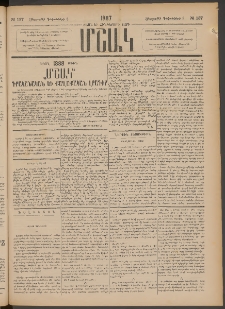 Մշակ, 1887, Տասն եւ հինգերորդ տարի, Թիւ 137 (Հինգշաբթի, Դեկտեմբերի 3)