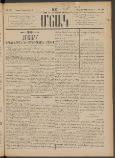 Մշակ, 1887, Տասն եւ հինգերորդ տարի, Թիւ 138 (Շաբաթ, Դեկտեմբերի 5)