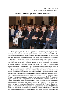 Россия-Армения. Диалог на языке искусства