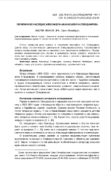 Скрипичное наследие Александра Афанасьевича Спендиарова