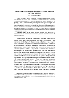 Концепция отражения медитативности трио “Monada” Ваграма Бабаяна