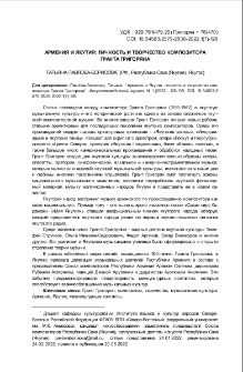 Армения и Якутия: личность и творчество композитора Гранта Григоряна