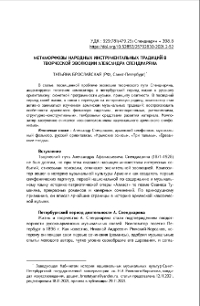 Метаморфозы народных инструментальных традиций в творческой эволюции Александра Спендиаряна