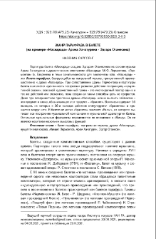 Жанр парафраза в балете
