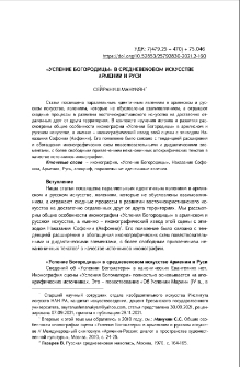 «Успение Богородицы» в средневековом искусстве Армении и Руси