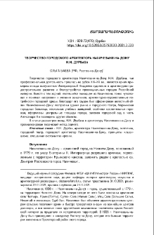 Творчество городского архитектора Нахичевани-На-Дону Н. Н. Дурбаха