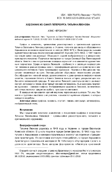 Художник из Санкт-Петербурга: Татьяна Леонова
