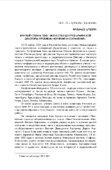 Круглый стол на тему «Искусство центров армянской диаспоры: проблемы изучения и сохранения»