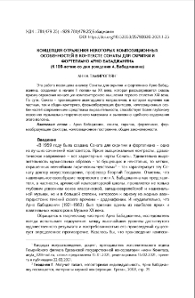 Концепция отражения некоторых композиционных особенностей в контексте сонаты для скрипки и фортепиано Арно Бабаджаняна