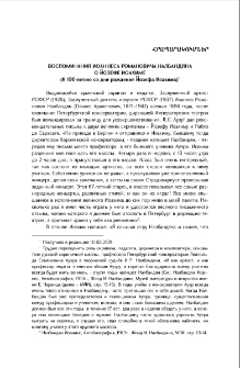 Воспоминания Иоаннеса Романовича Налбандяна о Йозефе Иоахиме