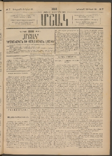 Մշակ, 1888, Տասն եւ վեցերորդ տարի, Թիւ 7 (Երեքշաբթի, Յունվարի 19)