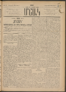 Մշակ, 1888, Տասն եւ վեցերորդ տարի, Թիւ 13 (Երեքշաբթի, Փետրվարի 2)