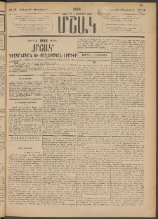 Մշակ, 1888, Տասն եւ վեցերորդ տարի, Թիւ 16 (Երեքշաբթի, Փետրվարի 9)