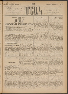 Մշակ, 1888, Տասն եւ վեցերորդ տարի, Թիւ 17 (Հինգշաբթի, Փետրվարի 11)