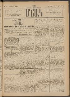 Մշակ, 1888, Տասն եւ վեցերորդ տարի, Թիւ 31 (Երեքշաբթի, Մարտի 15)