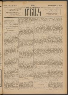 Մշակ, 1888, Տասն եւ վեցերորդ տարի, Թիւ 41 (Հինգշաբթի, Ապրիլի 7)
