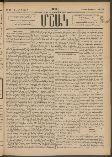 Մշակ, 1888, Տասն եւ վեցերորդ տարի, Թիւ 42 (Շաբաթ, Ապրիլի 9)