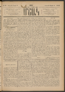 Մշակ, 1888, Տասն եւ վեցերորդ տարի, Թիւ 43 (Երեքշաբթի, Ապրիլի 12)