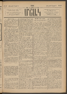Մշակ, 1888, Տասն եւ վեցերորդ տարի, Թիւ 47 (Հինգշաբթի, Ապրիլի 21)