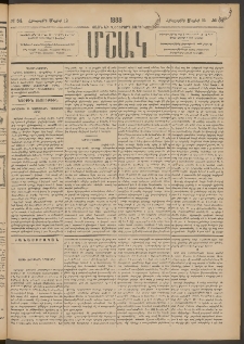 Մշակ, 1888, Տասն եւ վեցերորդ տարի, Թիւ 54 (Հինգշաբթի, Մայիսի 12)
