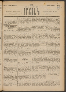 Մշակ, 1888, Տասն եւ վեցերորդ տարի, Թիւ 58 (Շաբաթ, Մայիսի 21)