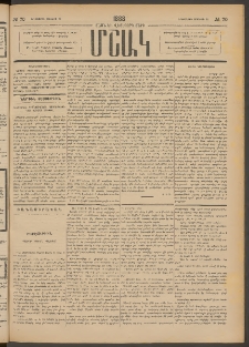 Մշակ, 1888, Տասն եւ վեցերորդ տարի, Թիւ 70 (Երեքշաբթի, Յունիսի 21)
