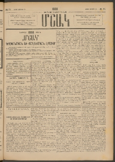 Մշակ, 1888, Տասն եւ վեցերորդ տարի, Թիւ 71 (Շաբաթ, Յունիսի 25)