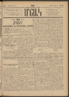 Մշակ, 1888, Տասն եւ վեցերորդ տարի, Թիւ 73 (Հինգշաբթի, Յունիսի 30)