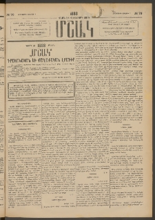 Մշակ, 1888, Տասն եւ վեցերորդ տարի, Թիւ 76 (Հինգշաբթի, Յուլիսի 7)