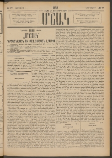 Մշակ, 1888, Տասն եւ վեցերորդ տարի, Թիւ 77 (Շաբաթ, Յուլիսի 9)