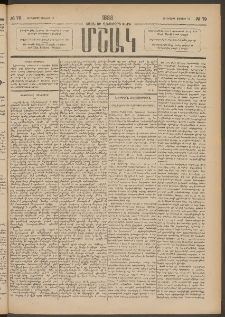 Մշակ, 1888, Տասն եւ վեցերորդ տարի, Թիւ 79 (Հինգշաբթի, Յուլիսի 14)