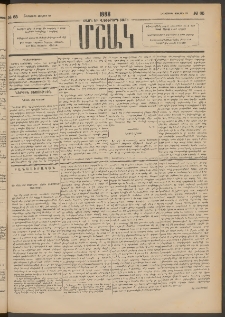 Մշակ, 1888, Տասն եւ վեցերորդ տարի, Թիւ 85 (Հինգշաբթի, Յուլիսի 28)