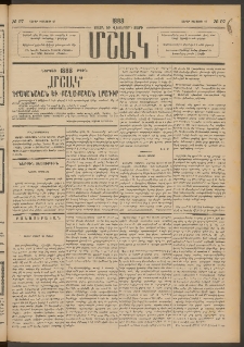 Մշակ, 1888, Տասն եւ վեցերորդ տարի, Թիւ 97 (Շաբաթ, Օգոստոսի 27)