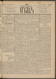 Մշակ, 1888, Տասն եւ վեցերորդ տարի, Թիւ 104 (Երեքշաբթի, Սեպտեմբերի 13)