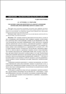 Управление длинами цепей при начальном размещении логических ячеек цифровых интегральных схем