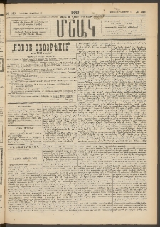 Մշակ, 1888, Տասն եւ վեցերորդ տարի, Թիւ 142 (Երեքշաբթի, Դեկտեմբերի 13)